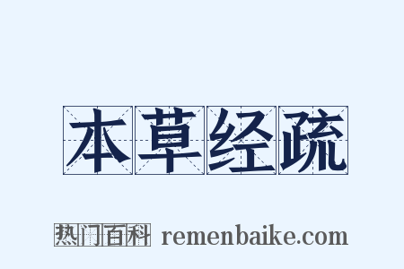 本草经疏是什么意思的图片